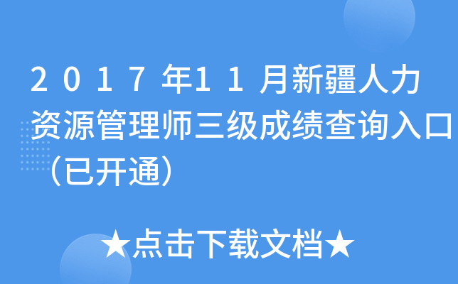 2017年11月新疆人力资源管理师三级成绩查询入口（已开通）