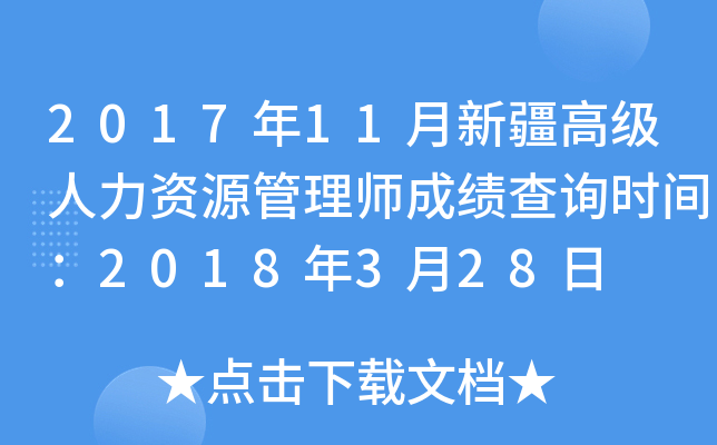 2017年11月新疆高级人力资源管理师成绩查询时间：2018年3月28日