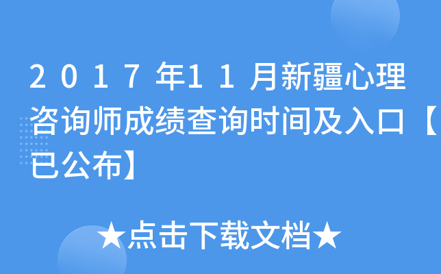 2017年11月新疆心理咨询师成绩查询时间及入口【已公布】