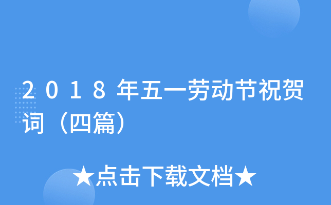 2018年五一劳动节祝贺词（四篇）