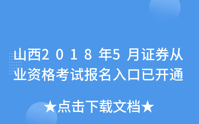 山西2018年5月证券从业资格考试报名入口已开通