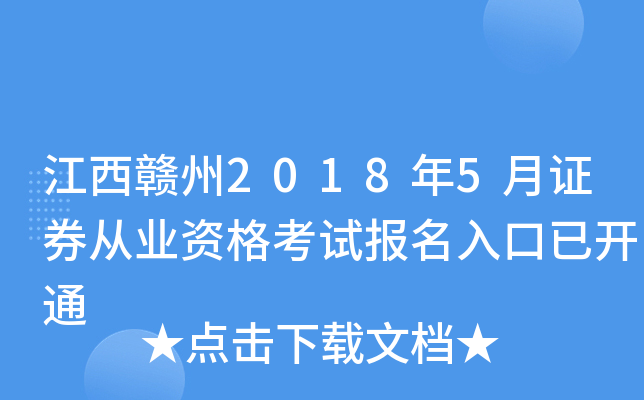 江西赣州2018年5月证券从业资格考试报名入口已开通