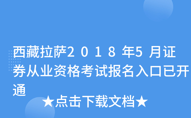 西藏拉萨2018年5月证券从业资格考试报名入口已开通