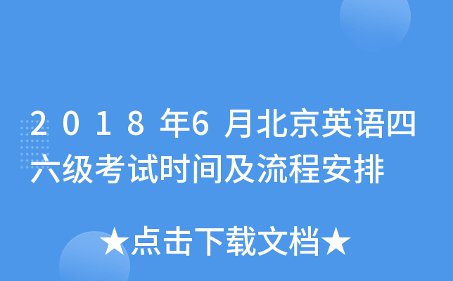 2018年6月北京英语四六级考试时间及流程安排