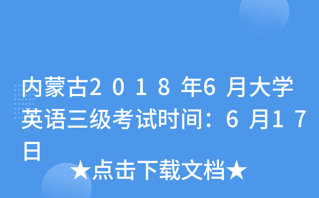 内蒙古2018年6月大开云kaiyun(中国)英语三级考试时间：6月17日