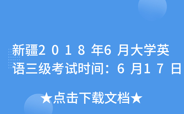 新疆2018年6月大开云kaiyun(中国)英语三级考试时间：6月17日