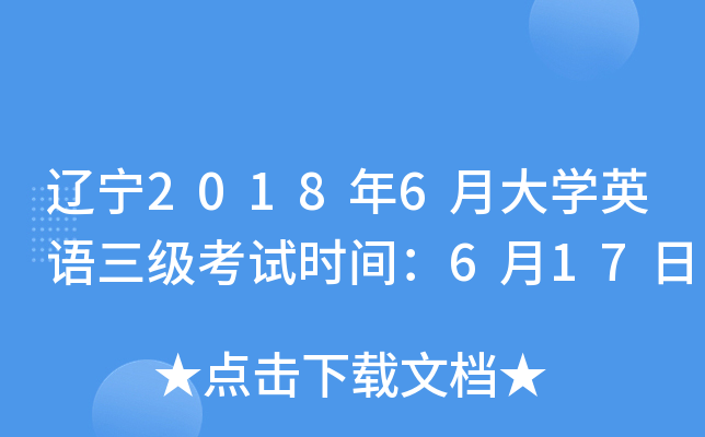 辽宁2018年6月大开云kaiyun(中国)英语三级考试时间：6月17日