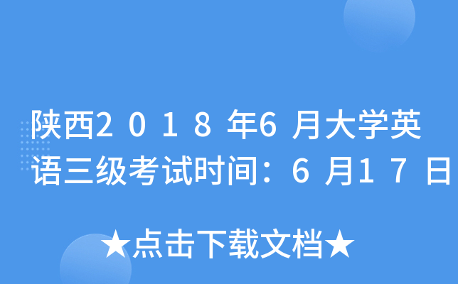 陕西2018年6月大开云kaiyun(中国)英语三级考试时间：6月17日