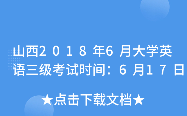 山西2018年6月大开云kaiyun(中国)英语三级考试时间：6月17日
