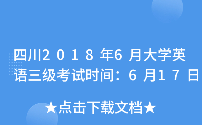 四川2018年6月大开云kaiyun(中国)英语三级考试时间：6月17日