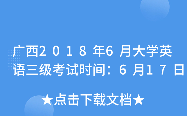 广西2018年6月大开云kaiyun(中国)英语三级考试时间：6月17日