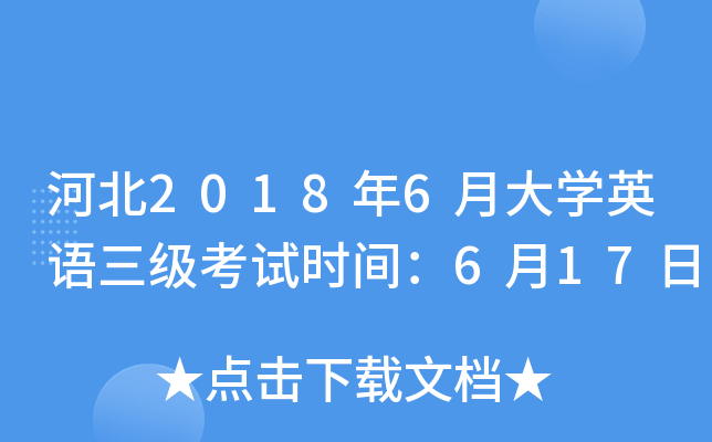 河北2018年6月大开云kaiyun(中国)英语三级考试时间：6月17日