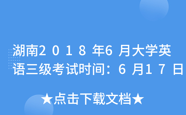 湖南2018年6月大开云kaiyun(中国)英语三级考试时间：6月17日