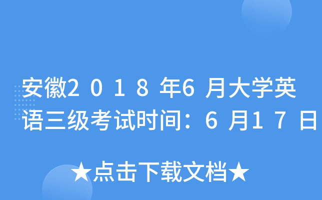 安徽2018年6月大开云kaiyun(中国)英语三级考试时间：6月17日