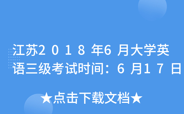 江苏2018年6月大开云kaiyun(中国)英语三级考试时间：6月17日