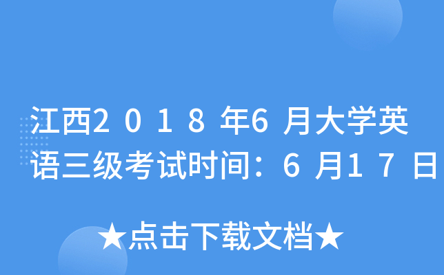 江西2018年6月大开云kaiyun(中国)英语三级考试时间：6月17日