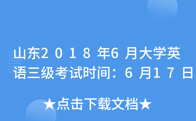 山东2018年6月大开云kaiyun(中国)英语三级考试时间：6月17日