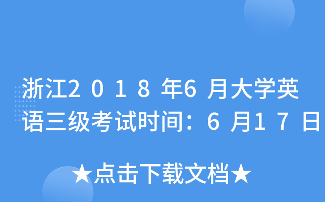 浙江2018年6月大开云kaiyun(中国)英语三级考试时间：6月17日