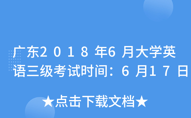 广东2018年6月大开云kaiyun(中国)英语三级考试时间：6月17日