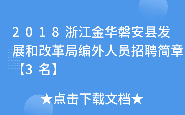 2018浙江金华磐安县发展和改革局编外人员招聘简章【3名】