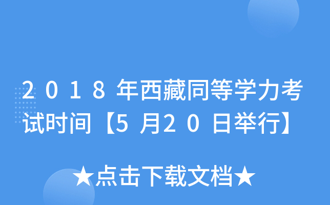 2018年西藏同等开云kaiyun(中国)力考试时间【5月20日举行】