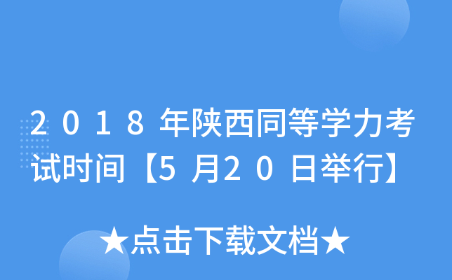 2018年陕西同等开云kaiyun(中国)力考试时间【5月20日举行】