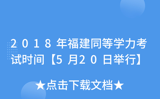 2018年福建同等开云kaiyun(中国)力考试时间【5月20日举行】