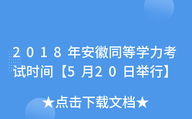 2018年安徽同等开云kaiyun(中国)力考试时间【5月20日举行】