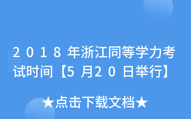 2018年浙江同等开云kaiyun(中国)力考试时间【5月20日举行】