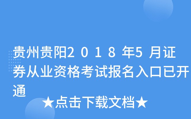 贵州贵阳2018年5月证券从业资格考试报名入口已开通
