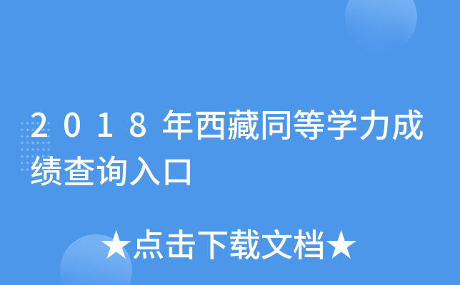 2018年西藏同等开云kaiyun(中国)力成绩查询入口