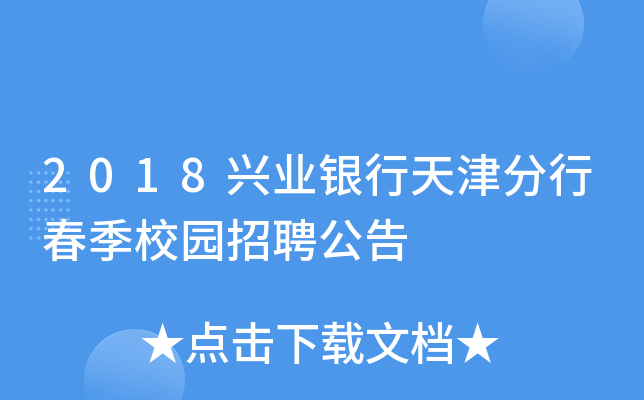 2018兴业银行天津分行春季校园招聘公告
