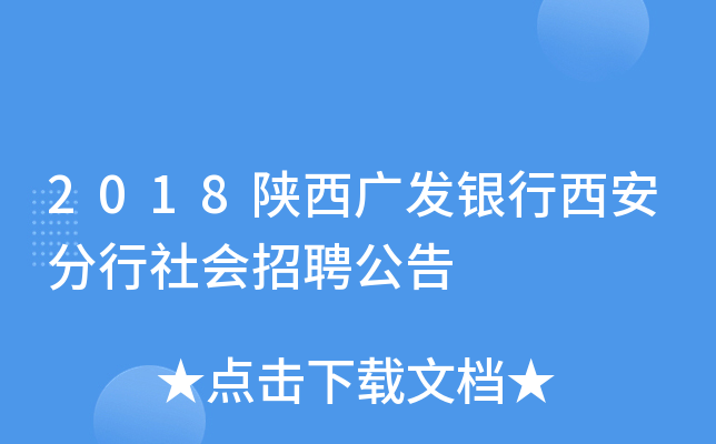 2018陕西广发银行西安分行社会招聘公告