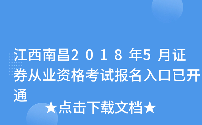 江西南昌2018年5月证券从业资格考试报名入口已开通