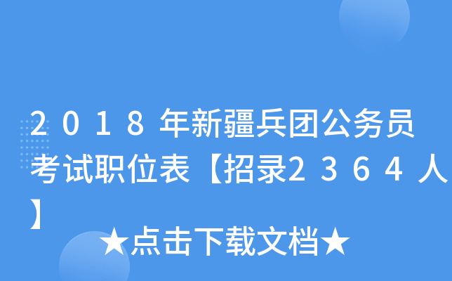 2018年新疆兵团公务员考试职位表【招录2364人】