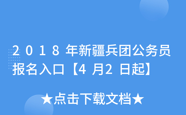2018年新疆兵团公务员报名入口【4月2日起】