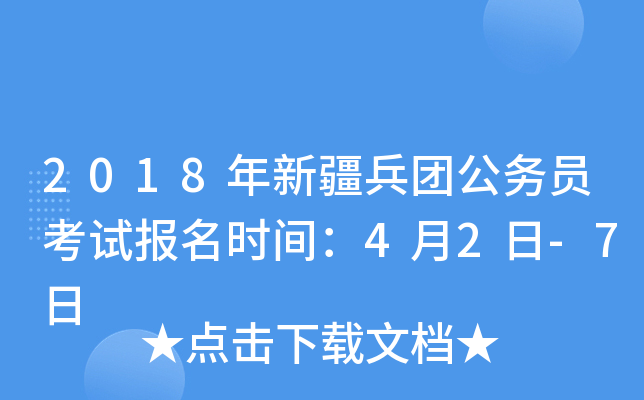 2018年新疆兵团公务员考试报名时间：4月2日-7日