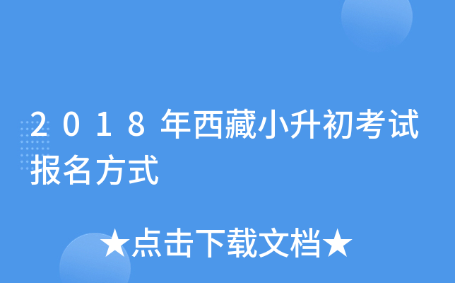 2018年西藏小升初考试报名方式