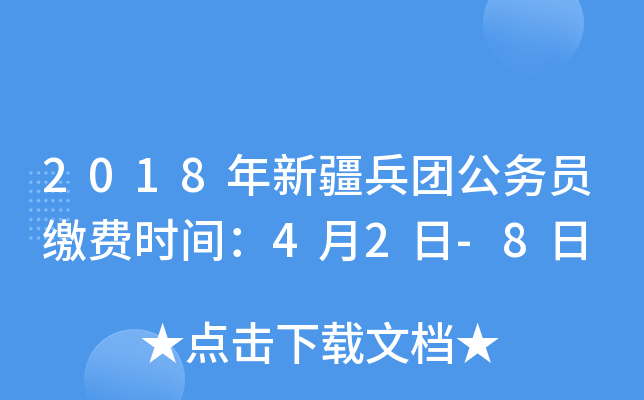 2018年新疆兵团公务员缴费时间：4月2日-8日