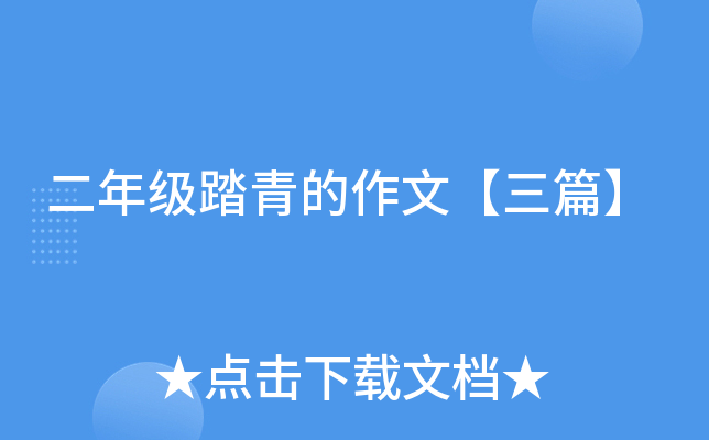 二年级踏青的作文【三篇】