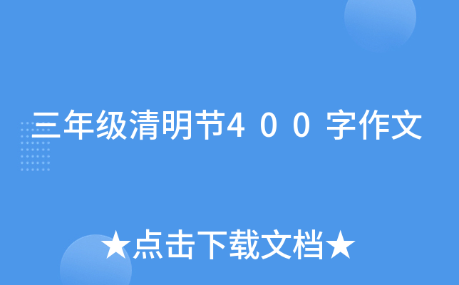 三年级清明节400字作文