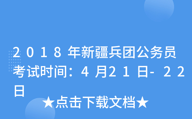 2018年新疆兵团公务员考试时间：4月21日-22日