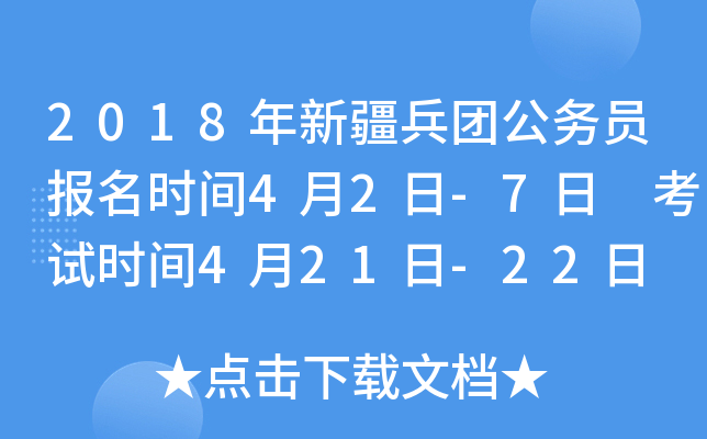 2018年新疆兵团公务员报名时间4月2日-7日 考试时间4月21日-22日