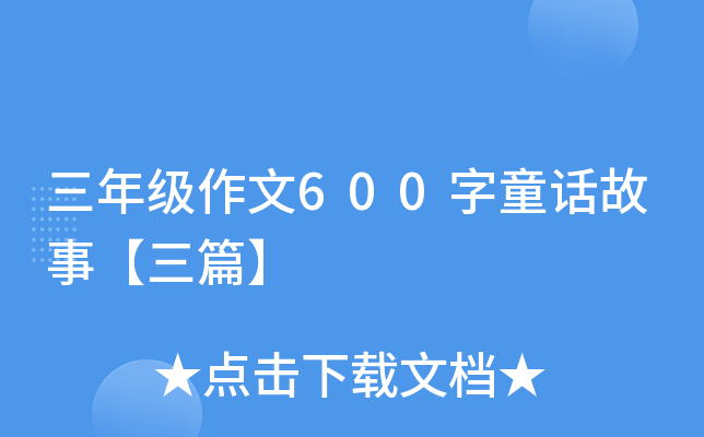 꼉(j)600ͯԒ¡ƪ
