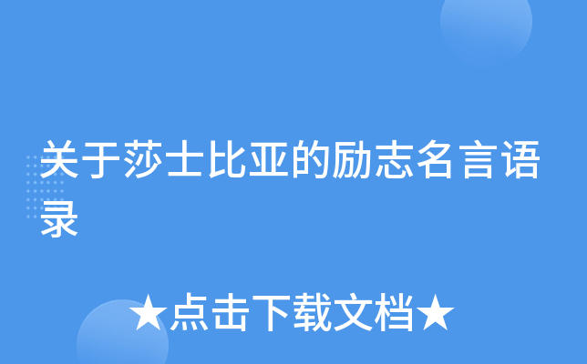 关于莎士比亚的励志名言语录