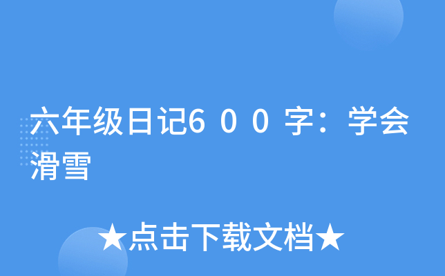 六年级日记600字：学会滑雪