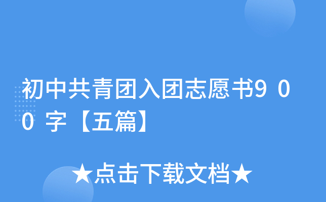 初中共青团入团志愿书900字【五篇】