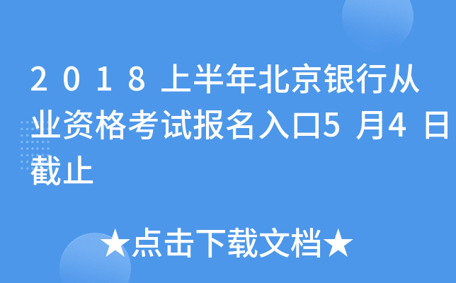 2018上半年北京银行从业资格考试报名入口5月4日截止