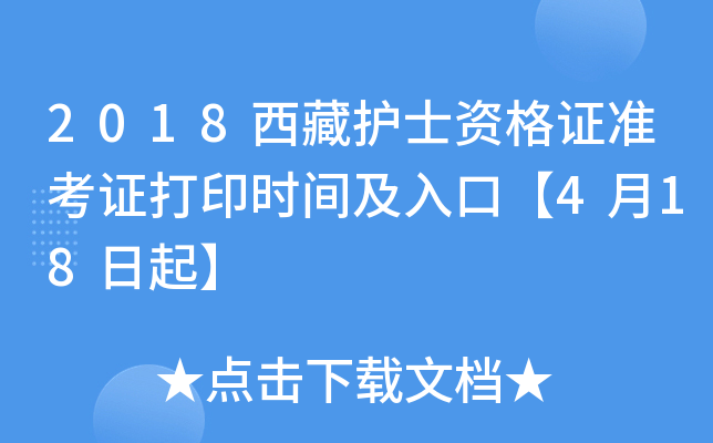 2018西藏护士资格证准考证打印时间及入口【4月18日起】