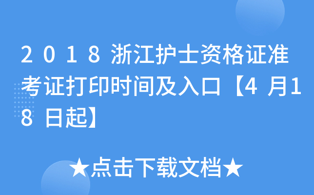 2018浙江护士资格证准考证打印时间及入口【4月18日起】